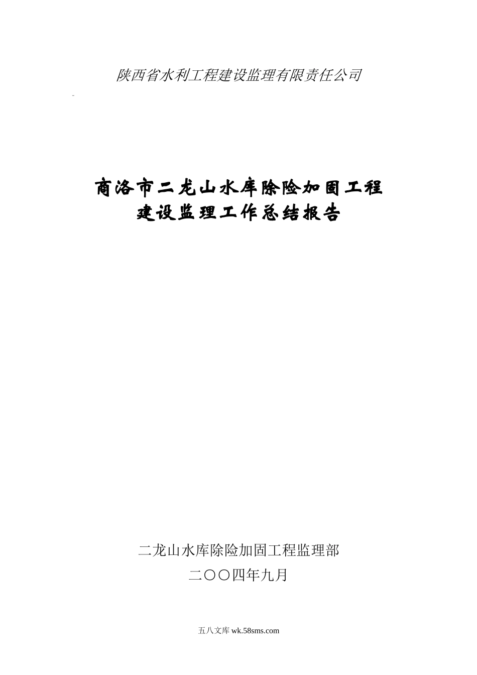 水库除险加固工程建设监理工作总结报告_第1页