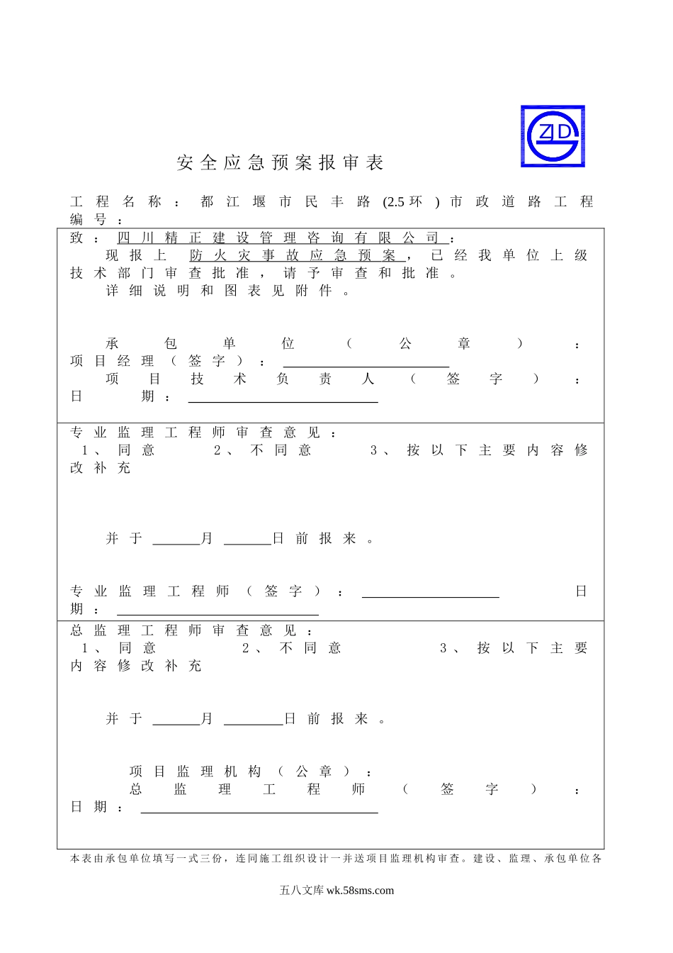 防火灾事故应急预案报审表_第1页