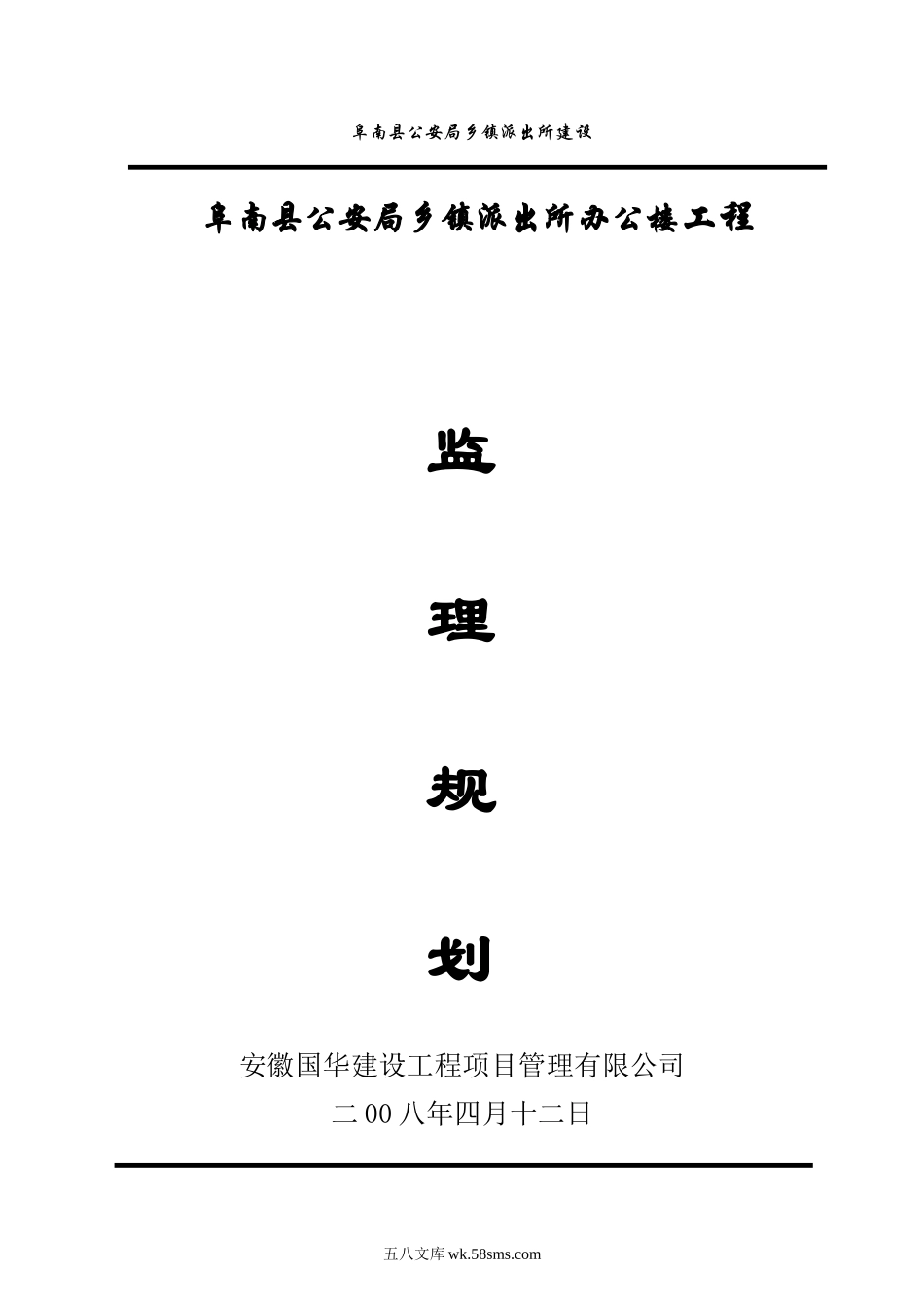 阜南县公安局乡镇派出所办公楼工程监理规划(新)_第1页