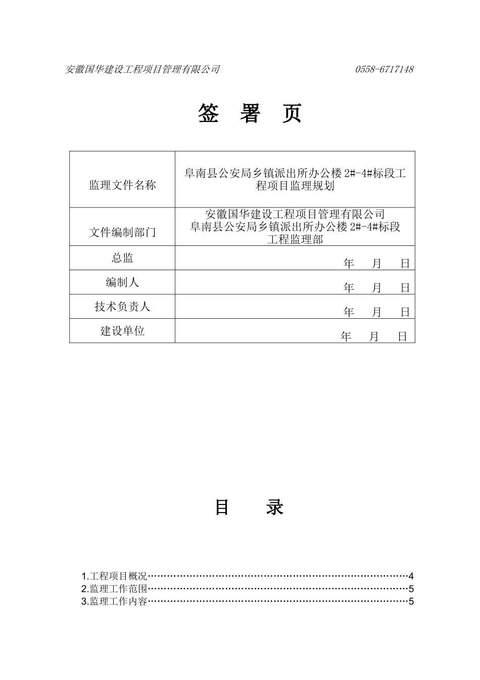 阜南县公安局乡镇派出所办公楼工程监理规划(新)_第2页