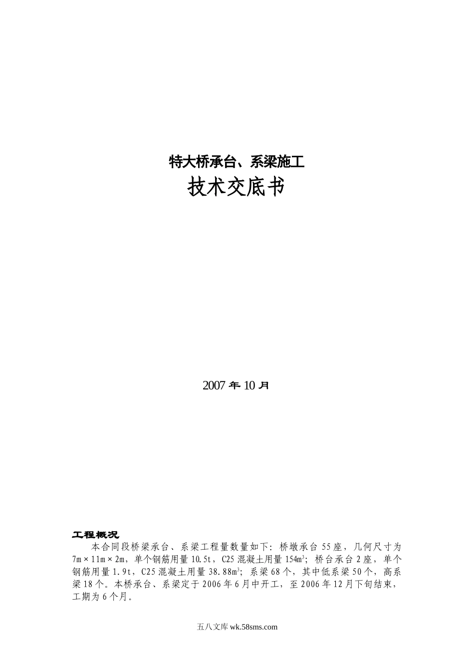 特大桥承台、系梁施工技术交底书_第1页