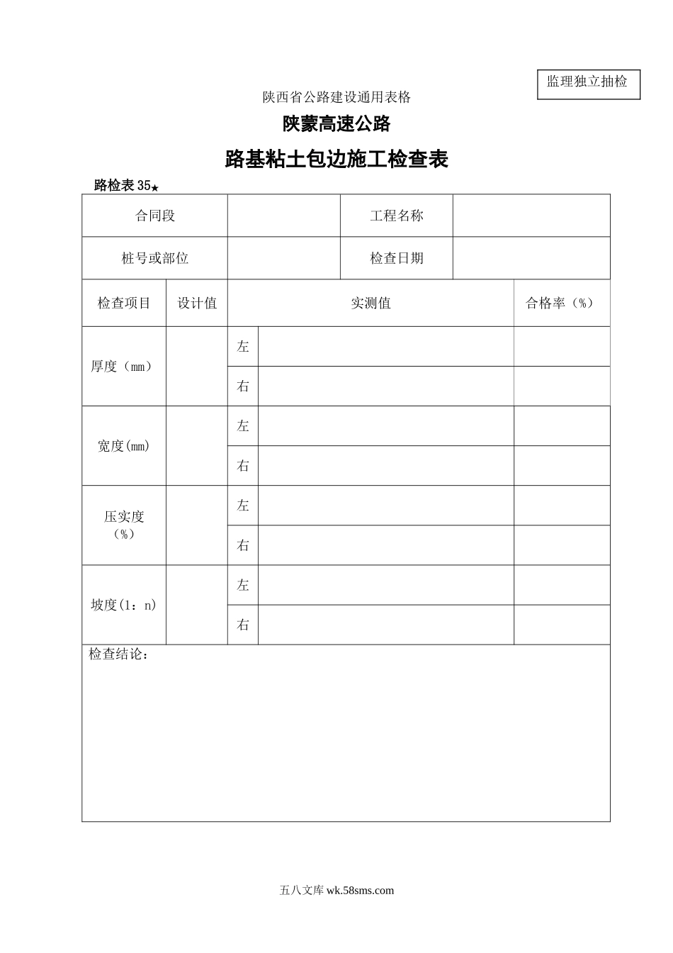 路检表35 路基粘土包边施工检查表_第1页