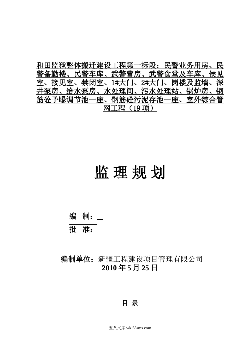 和田监狱整体搬迁建设工程监理规划_第1页