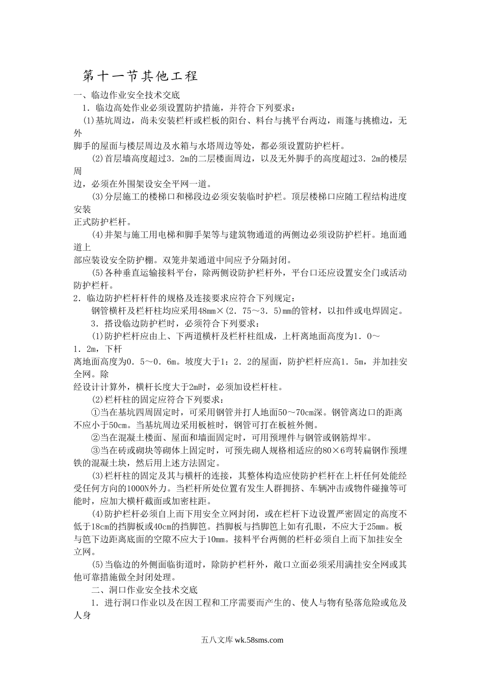 其他工程分项工程安全技术交底_第1页