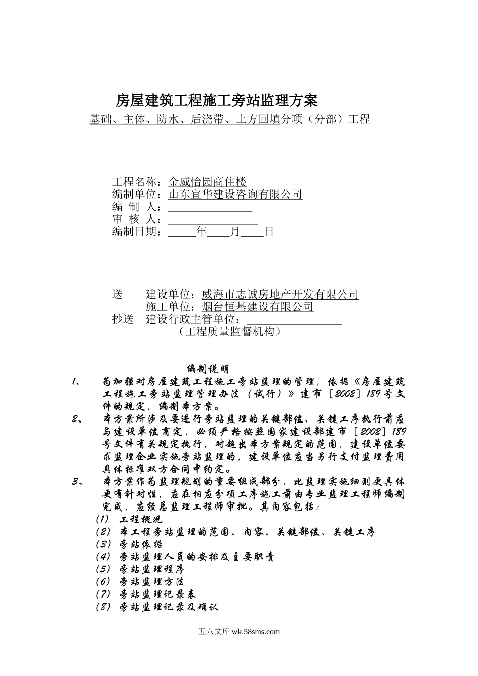 商住楼工程施工旁站监理方案_第1页