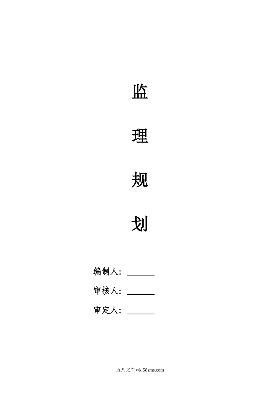 建筑工程高层监理规划（具体）_第1页