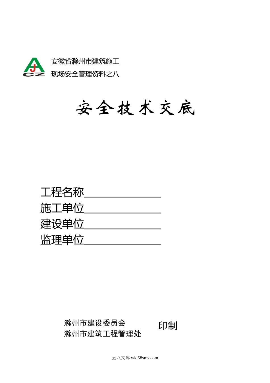 某医院门诊楼临时用电工程安全技术交底_第1页