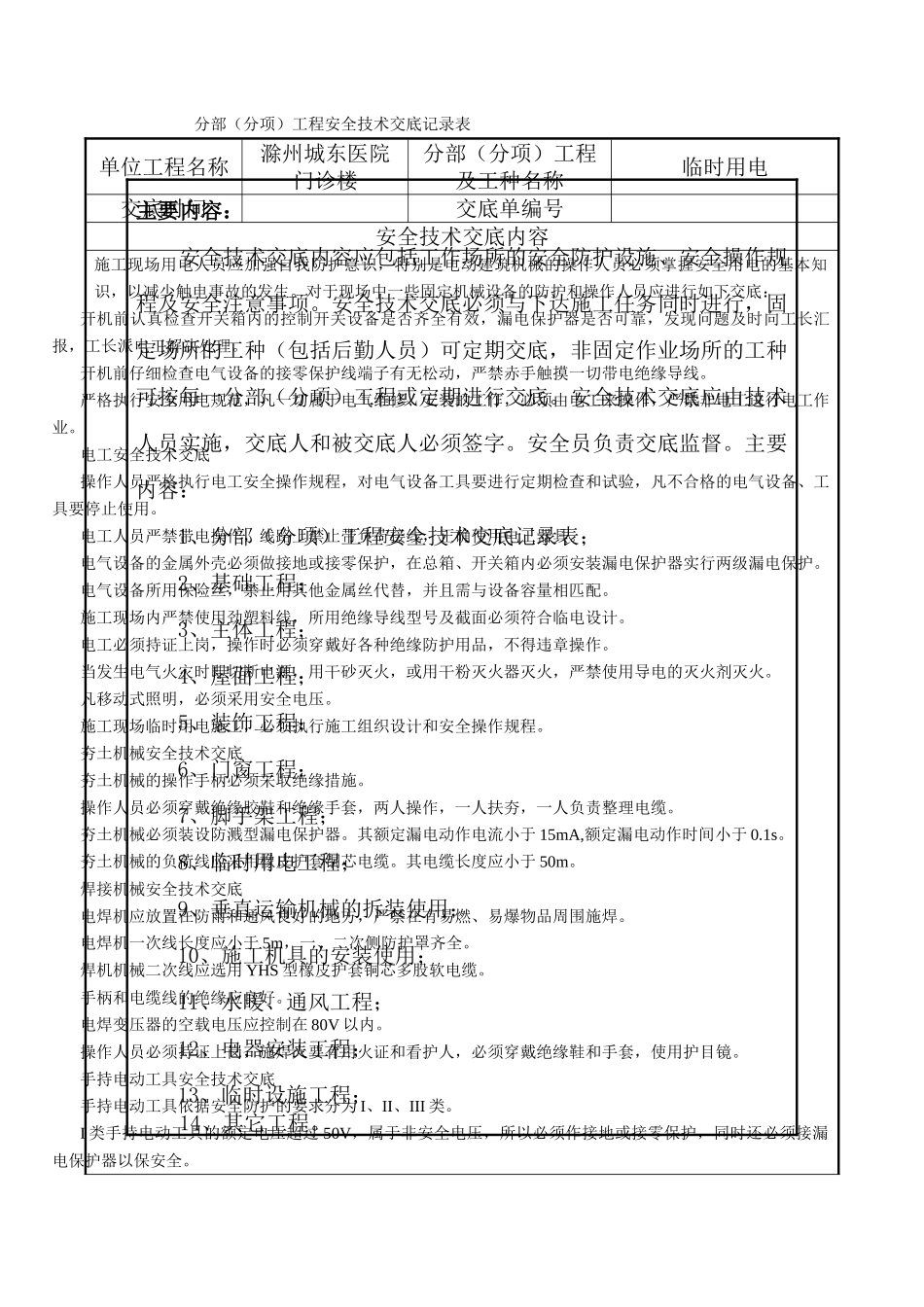 某医院门诊楼临时用电工程安全技术交底_第2页