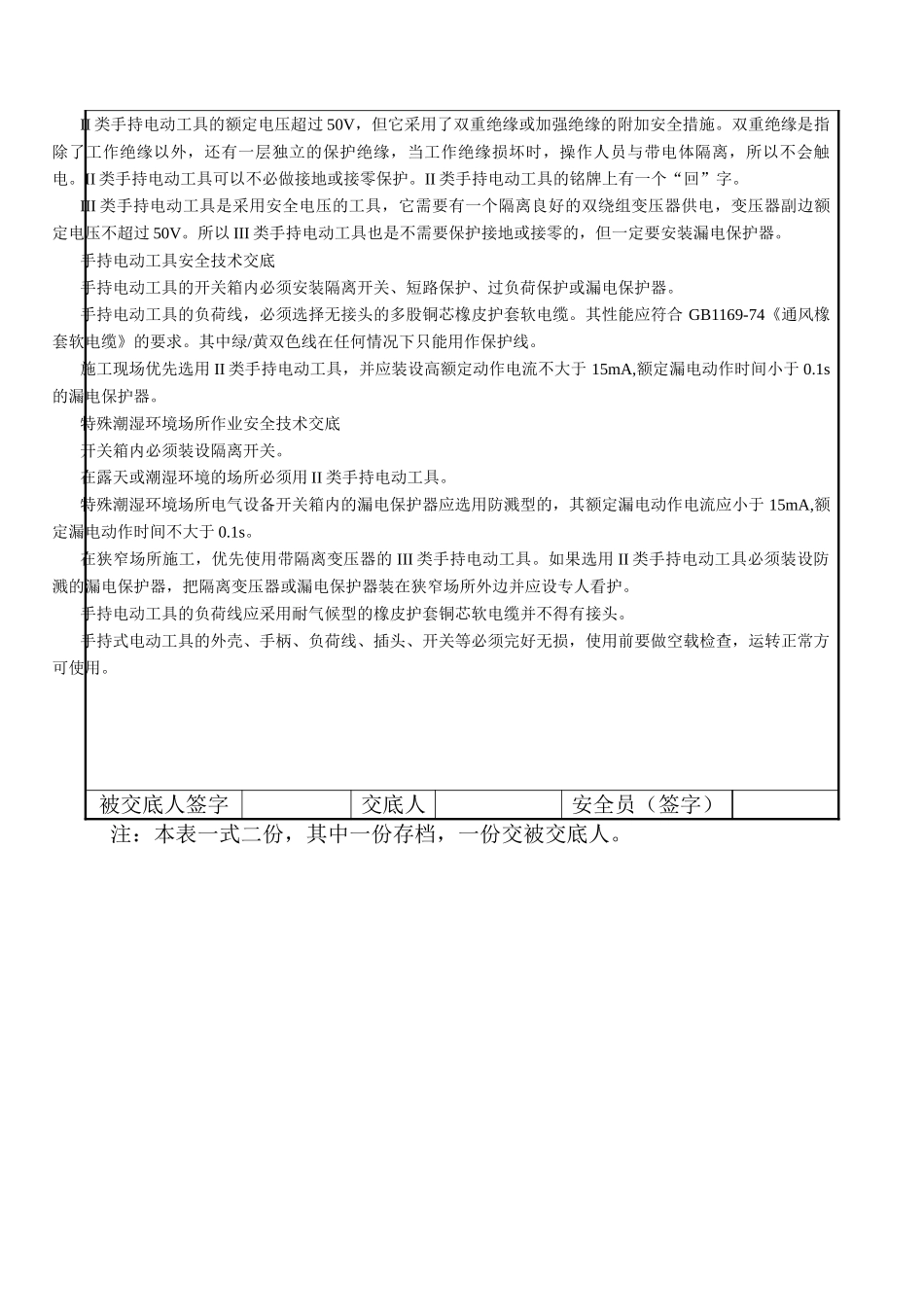 某医院门诊楼临时用电工程安全技术交底_第3页