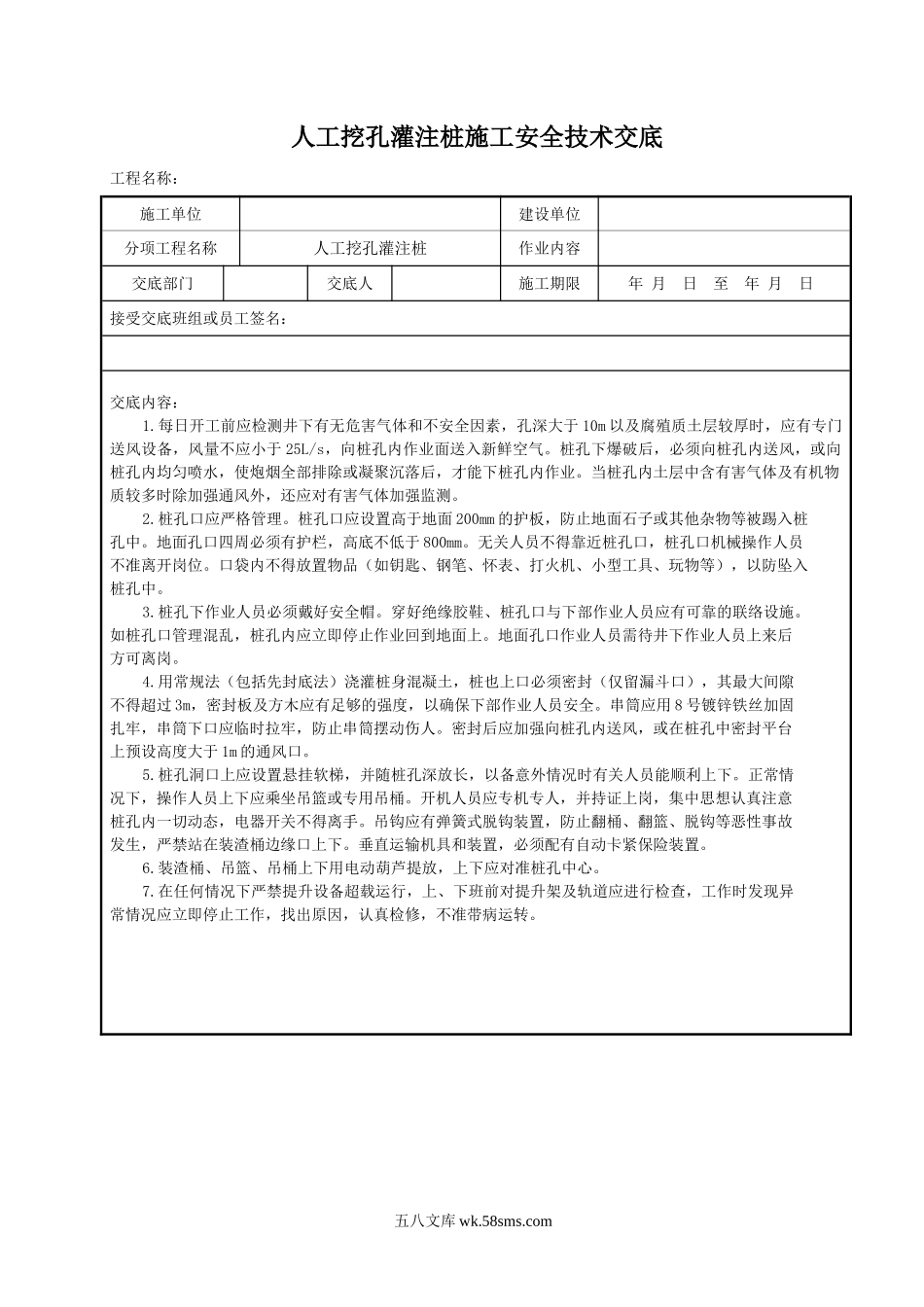 人工挖孔灌注桩施工安全技术交底eee_第1页