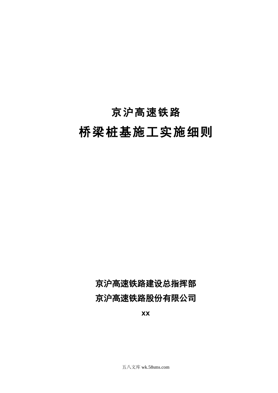 高速铁路桥梁桩基施工实施细则_第1页