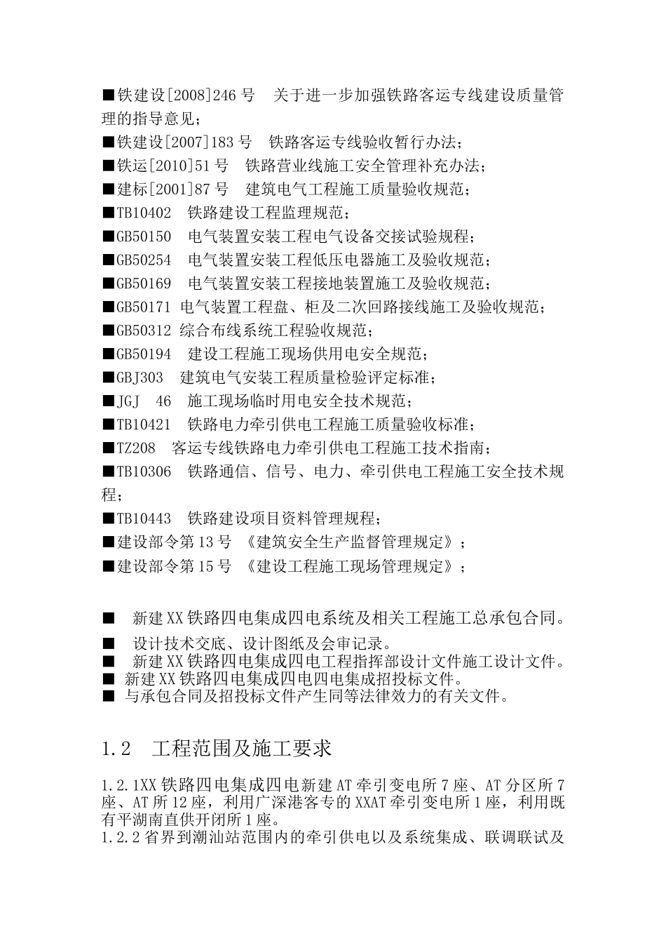 铁路四电集成牵引供电监理实施细则_第2页