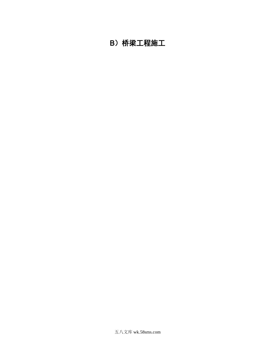 B桥梁工程施工_第1页