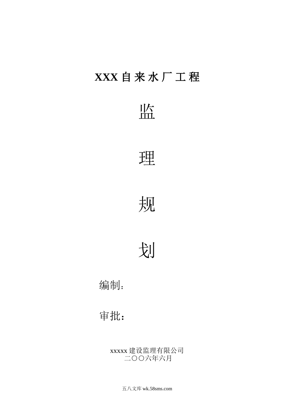 XX自来水厂工程监理规划_第1页