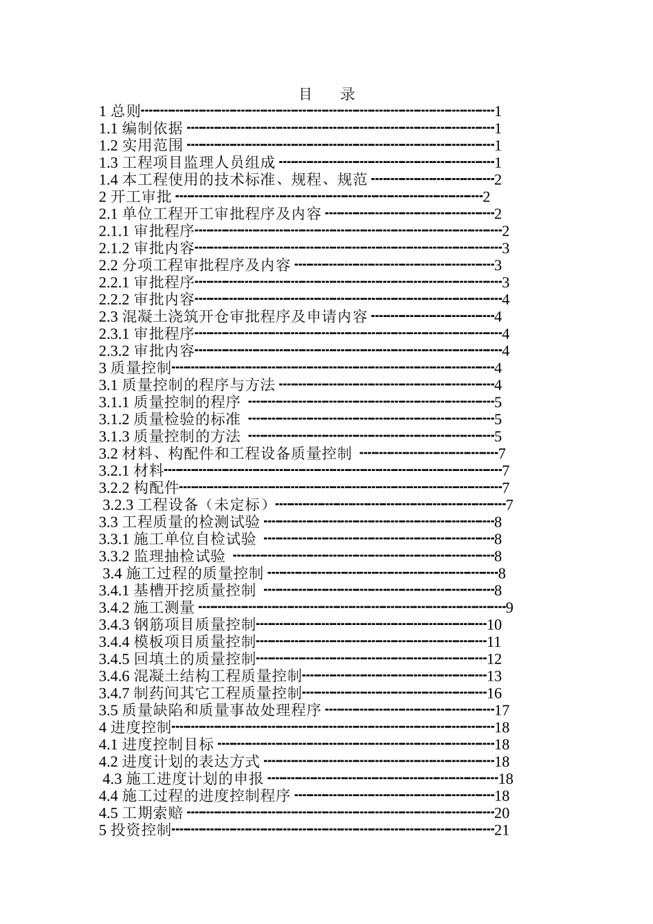 XX自来水厂工程监理规划_第2页