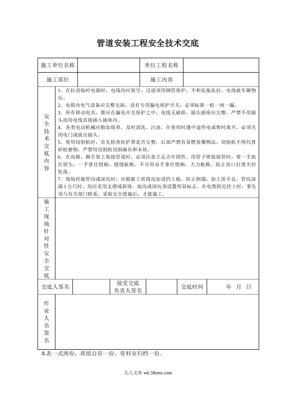 管道安装工程安全技术交底_第1页