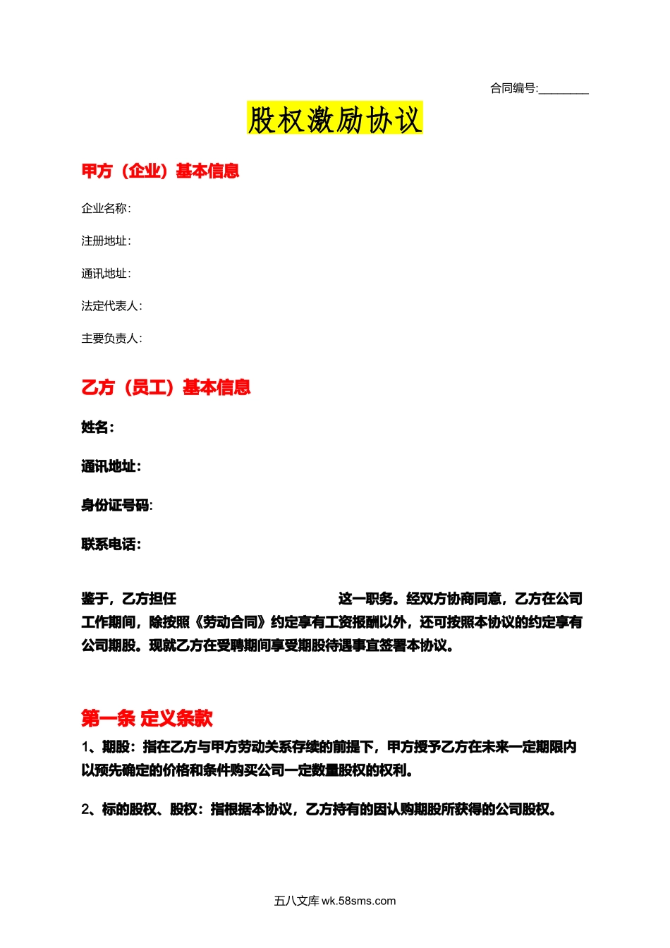 116股权激励协议方案_第1页