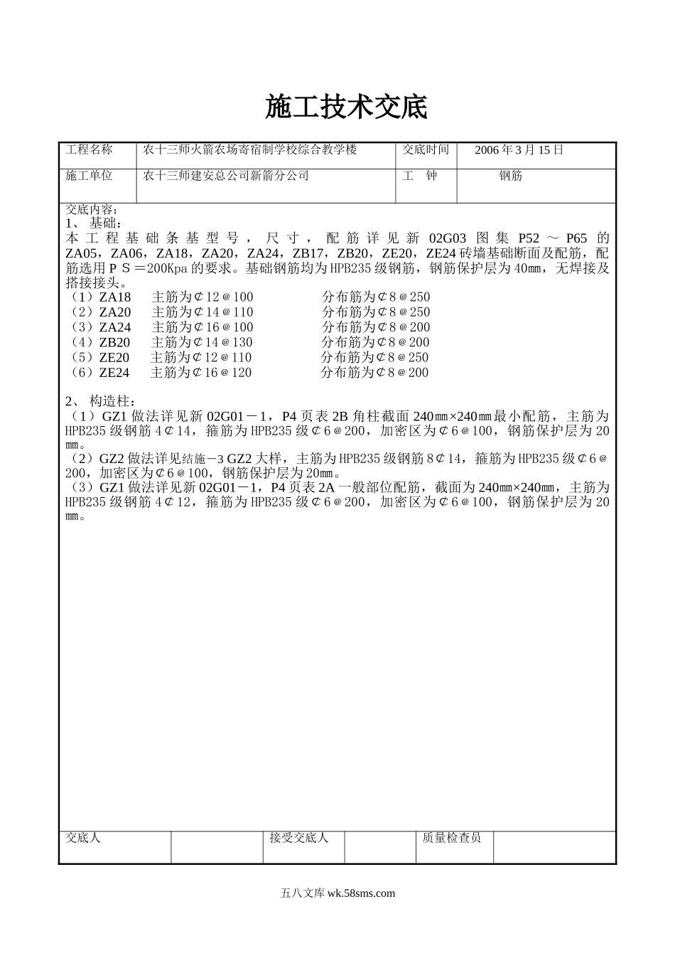 某学校综合教学楼施工技术交底_第1页