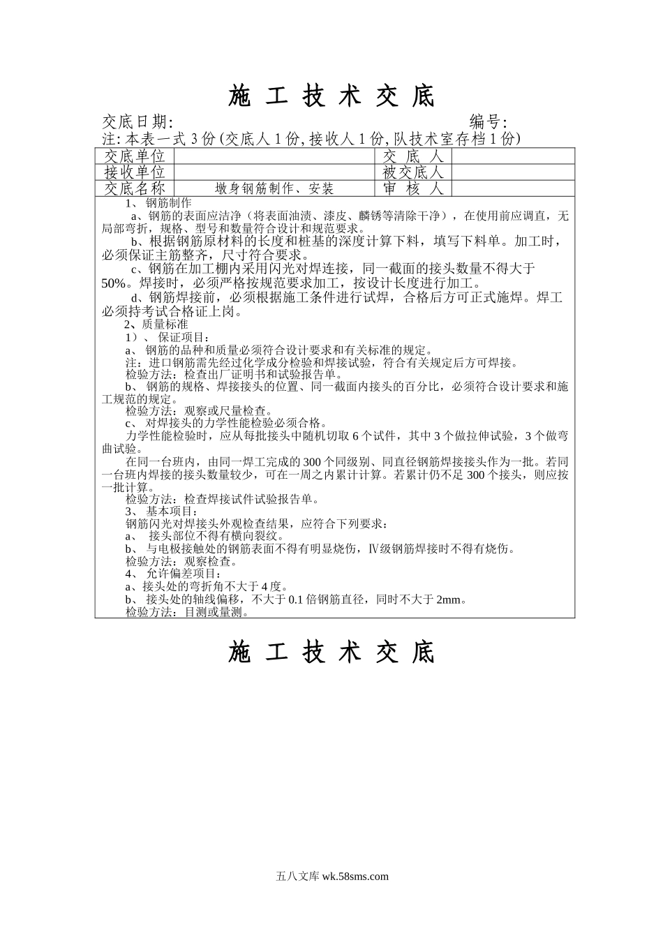 墩身钢筋制作、安装工程施工技术交底_第1页