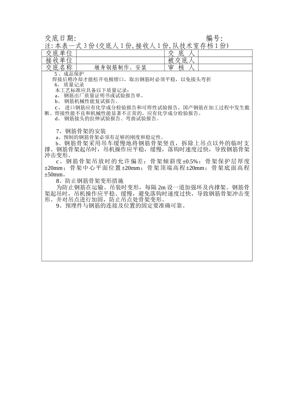 墩身钢筋制作、安装工程施工技术交底_第2页