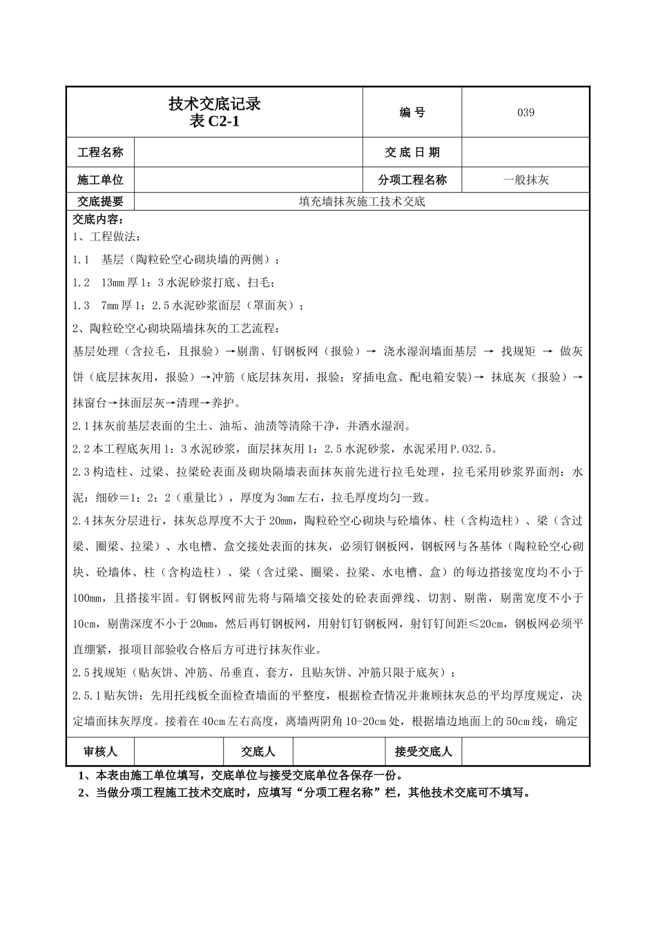 填充墙抹灰施工技术交底_第2页