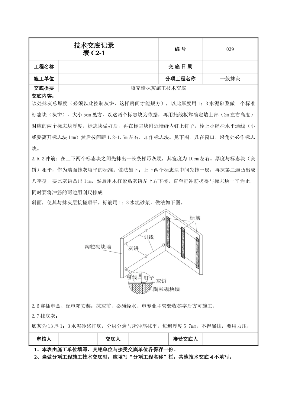 填充墙抹灰施工技术交底_第3页