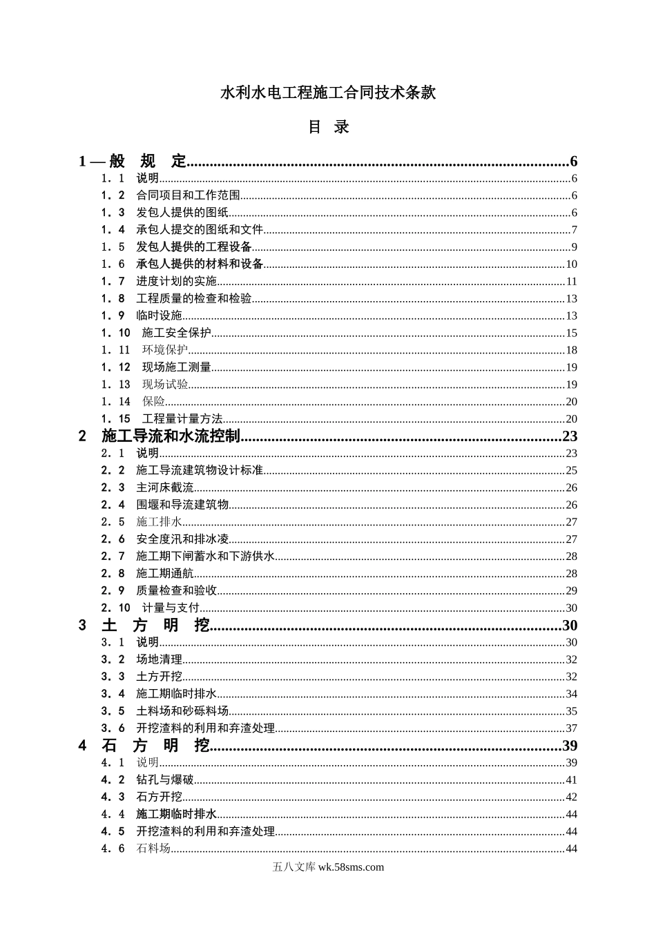 复件 水利水电工程施工合同技术条款_第1页