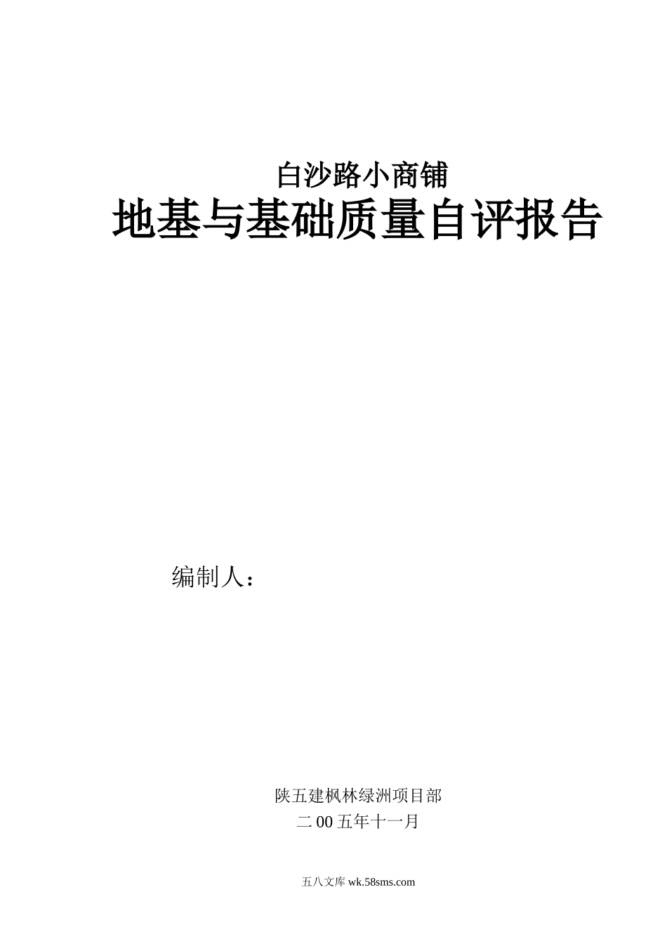 白沙路小商铺地基与基础质量自评报告_第1页