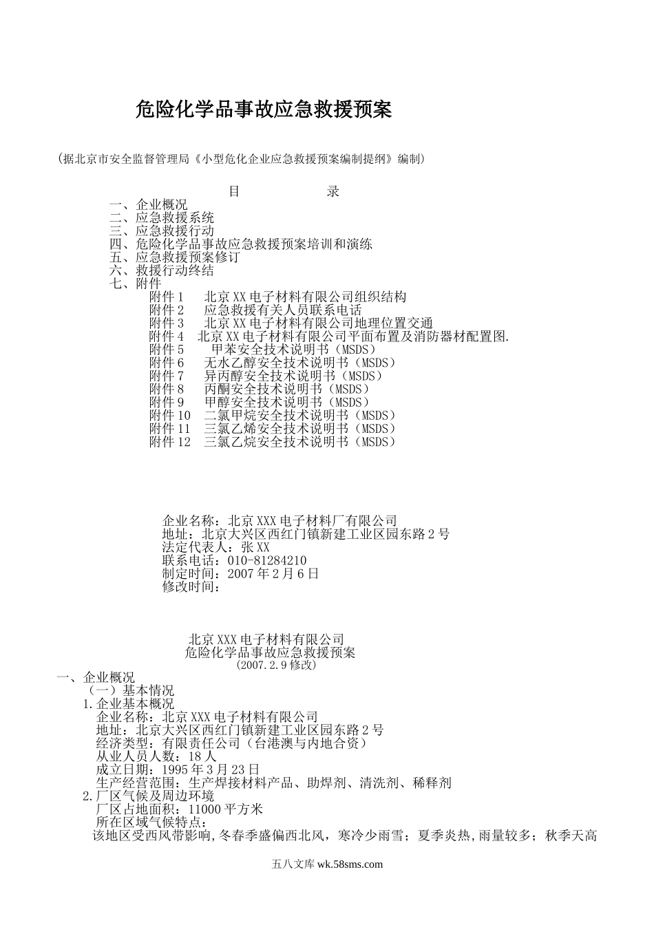 涉及危险化学品应急预案_第1页