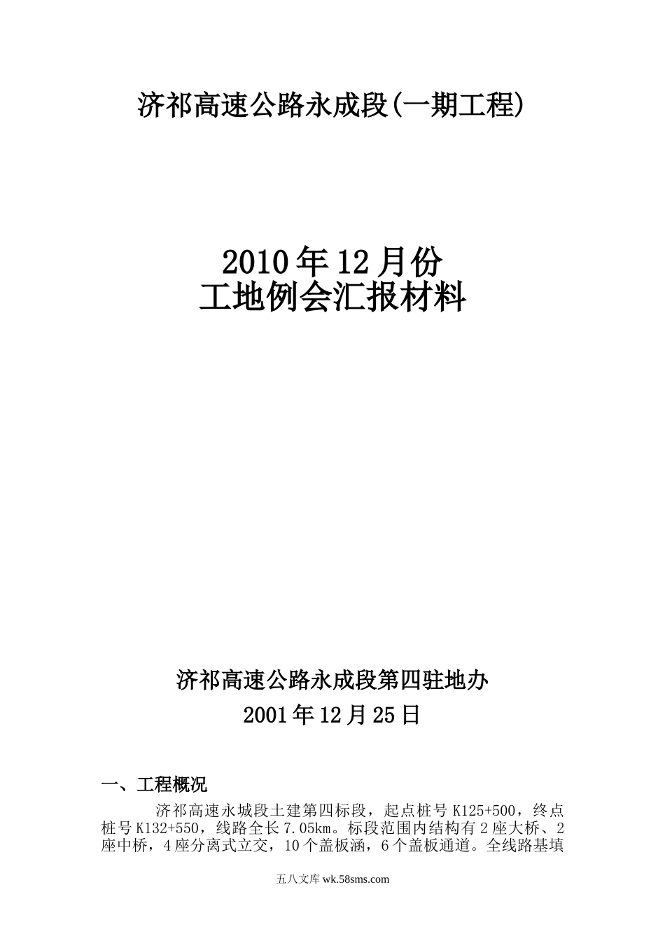 济祁高速公路永成段(一期工程)工地例会汇报材料_第1页