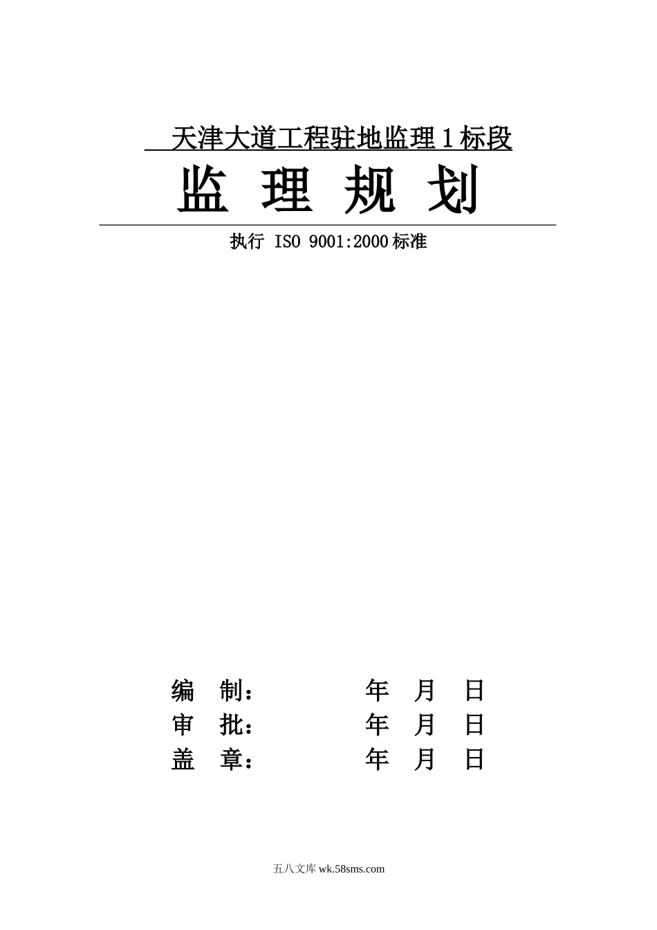 天津大道工程驻地监理规划_第1页