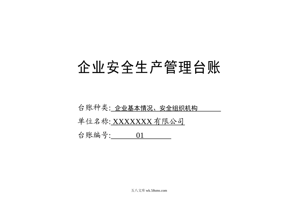 001. 企业基本情况、安全组织机构台账_第1页