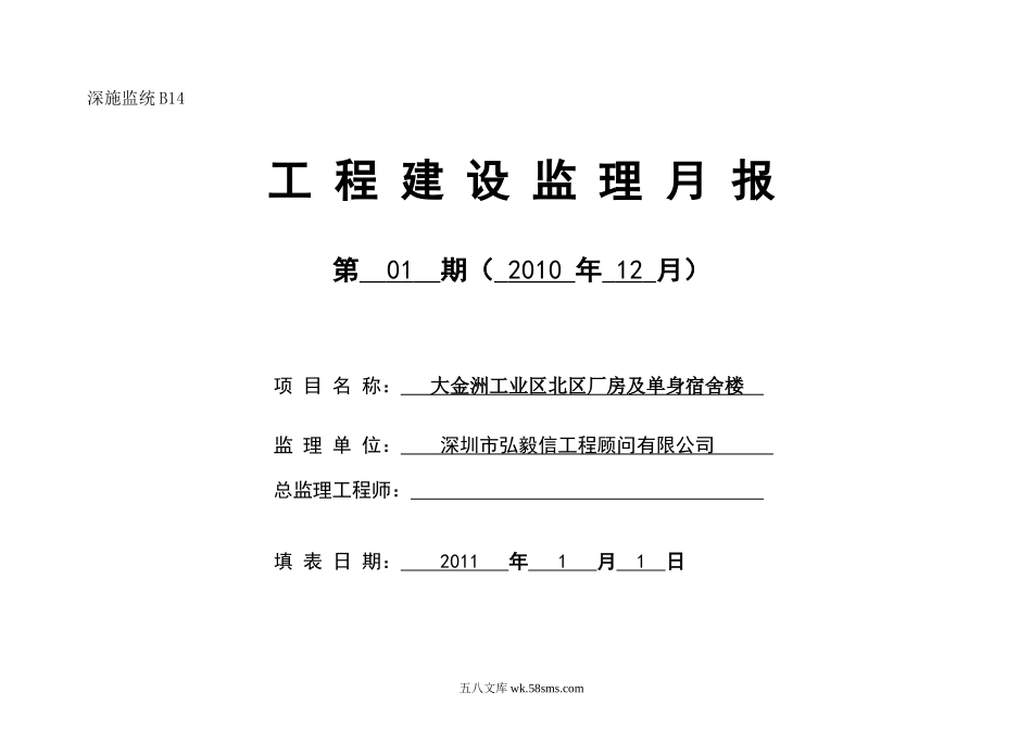 大金洲工业区北区厂房及单身宿舍楼工程建设监理月报_第1页