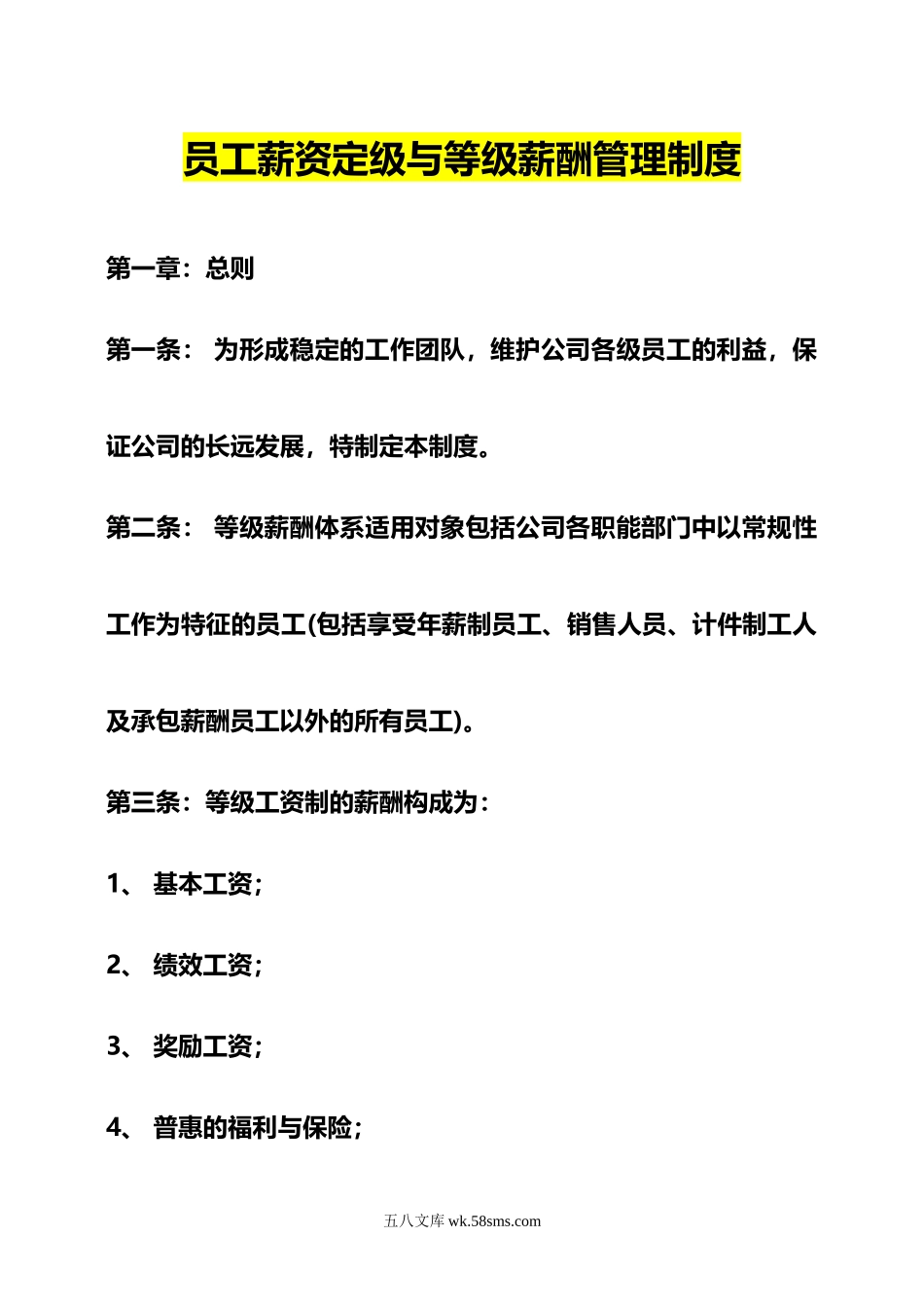 108员工薪资定级与等级薪酬管理制度_第1页