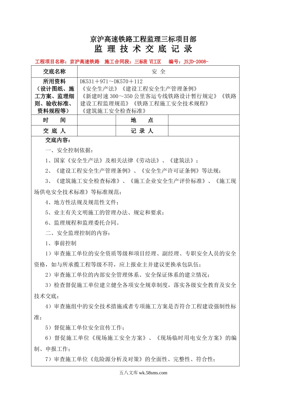 京沪高速铁路工程监理三标项目部监理技术交底记录_第1页