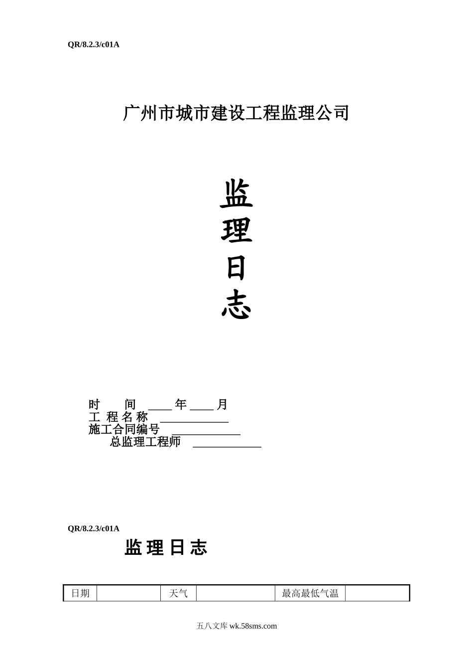 广州市城市建设工程监理公司表格—监理日志、会议纪要_第1页