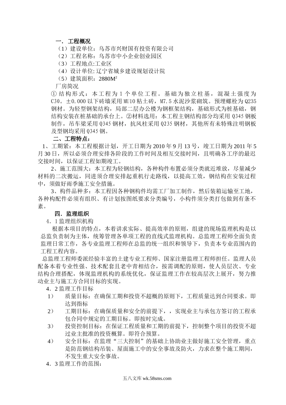钢结构厂房监理规划_第1页
