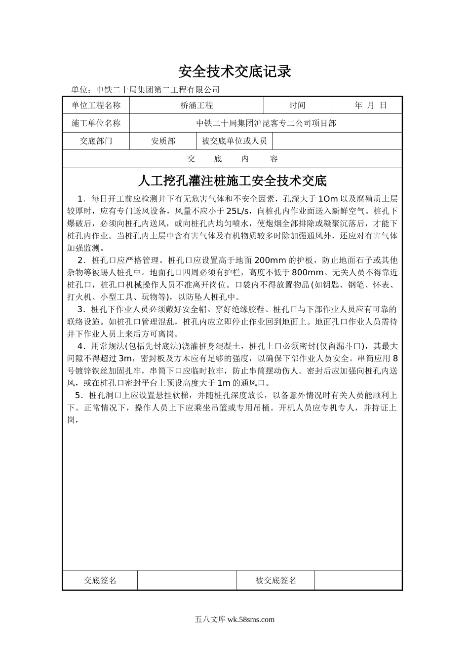 人工挖孔灌注桩施工安全技术交底1_第1页