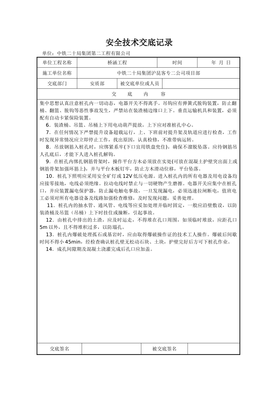 人工挖孔灌注桩施工安全技术交底1_第2页