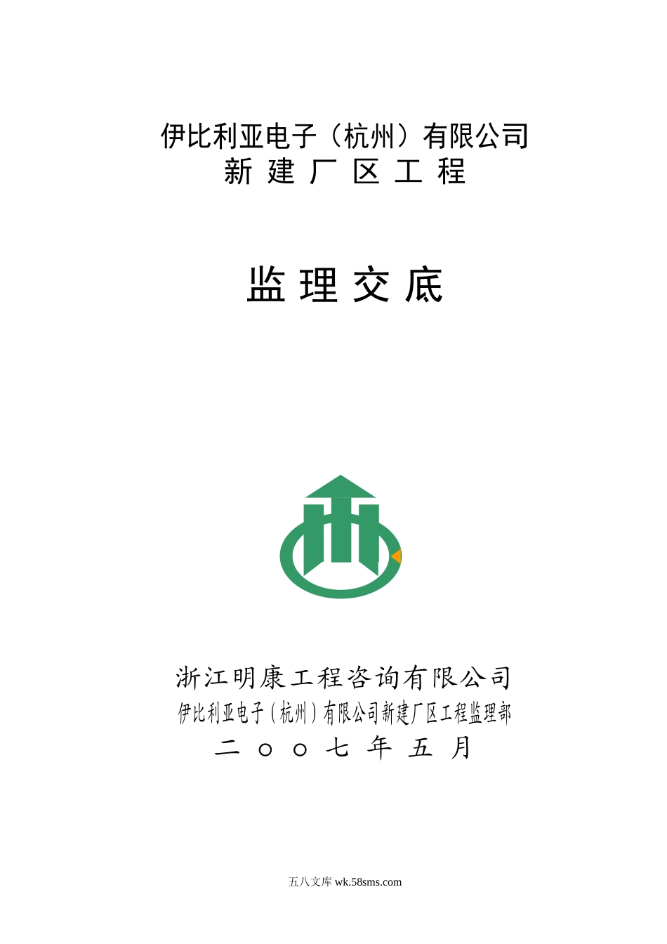 伊比利亚电子（杭州）有限公司新建厂区工程监理交底_第1页