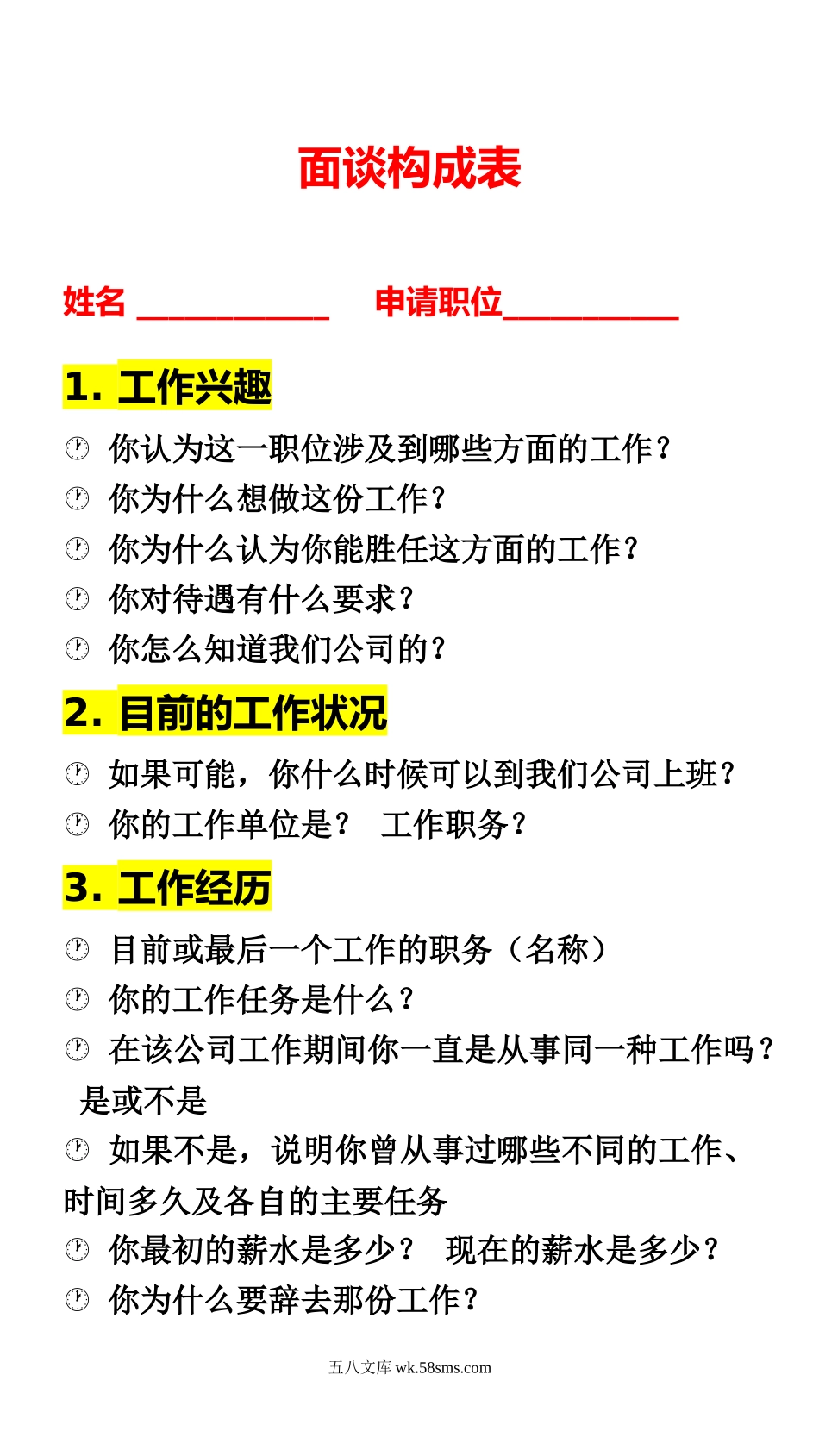 218新员工面试面谈构成表_第1页