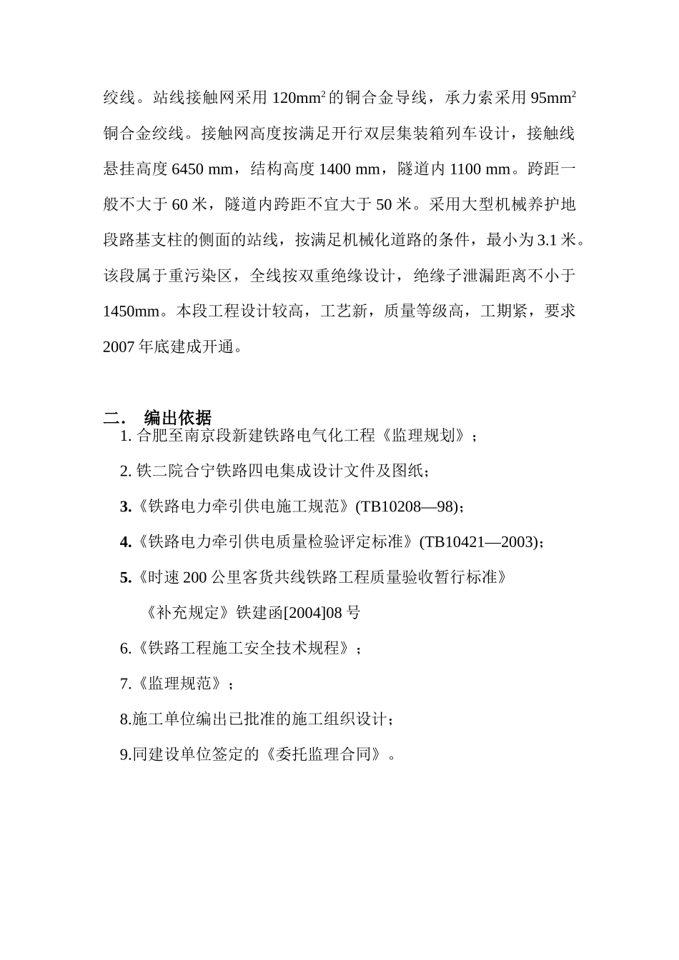 西安南京线合肥至南京铁路电气化工程电气化专业监理实施细则_第2页