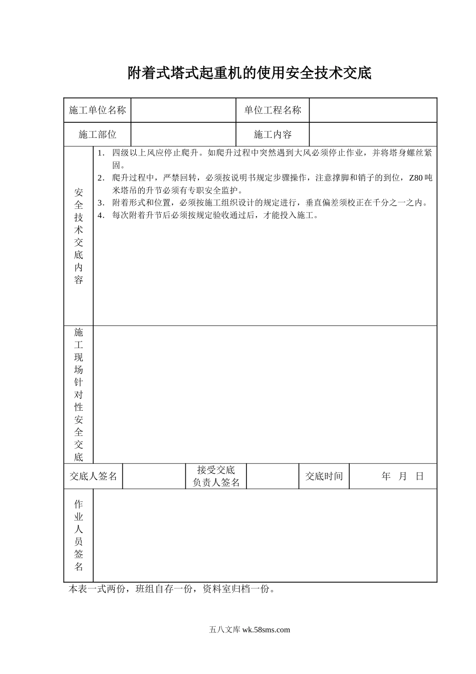 附着式塔式起重机的使用安全技术交底_第1页