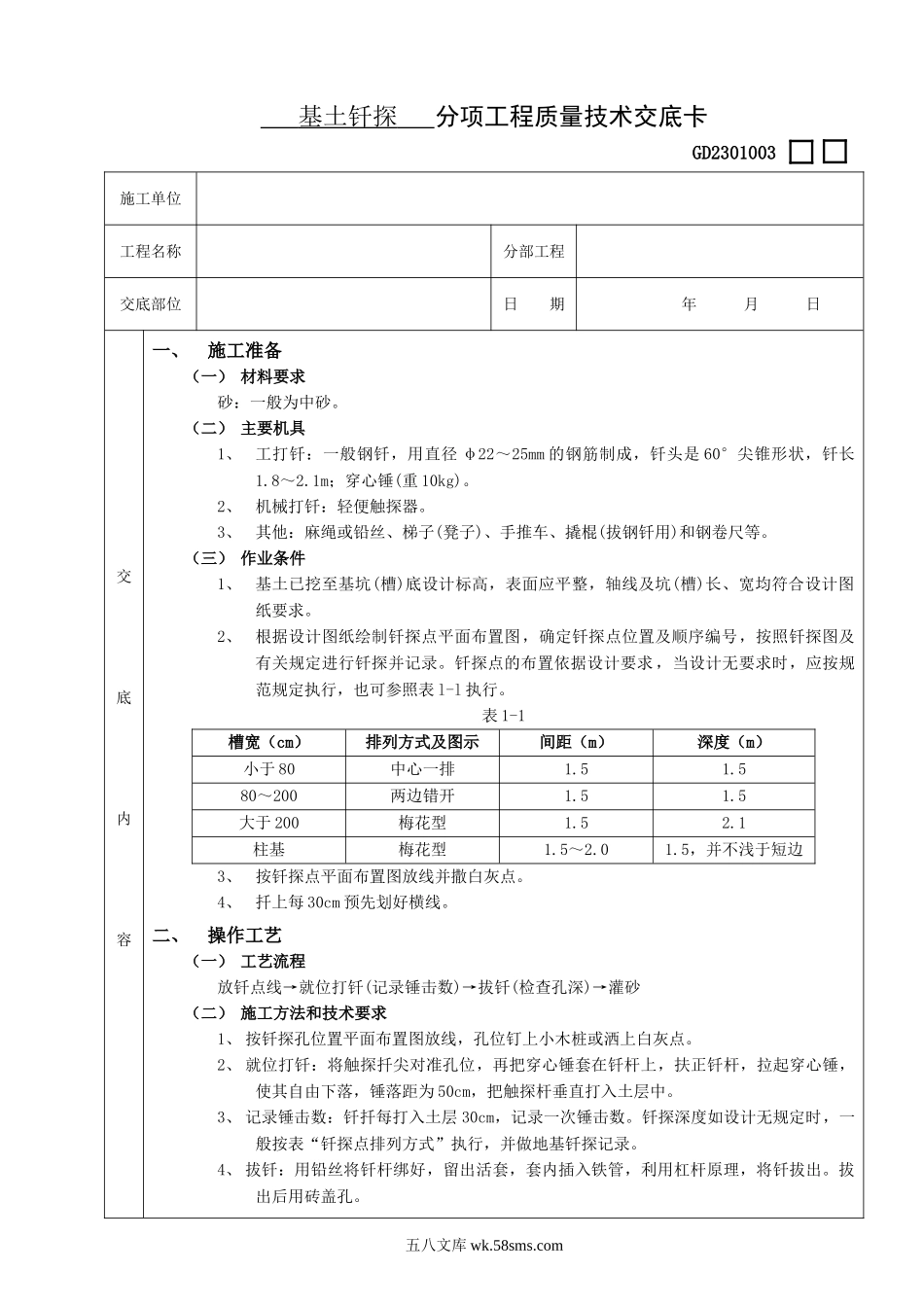 基土钎探工程技术交底_第1页