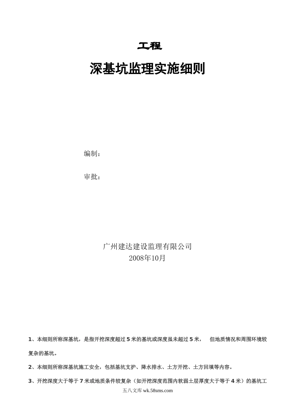 某工程深基坑监理实施细则_第1页