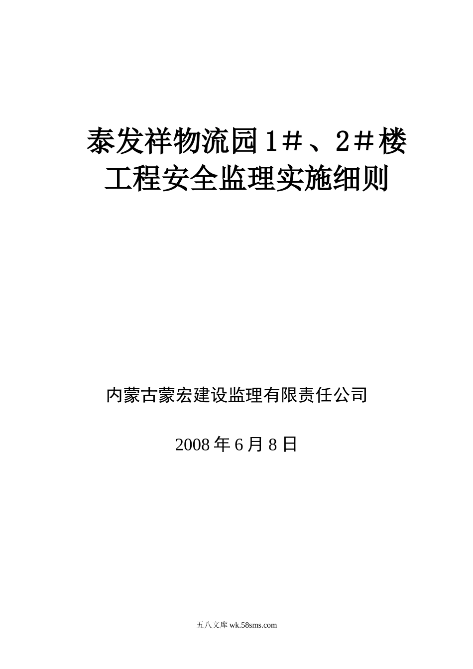 泰发祥物流园住宅楼工程安全监理实施细则_第1页