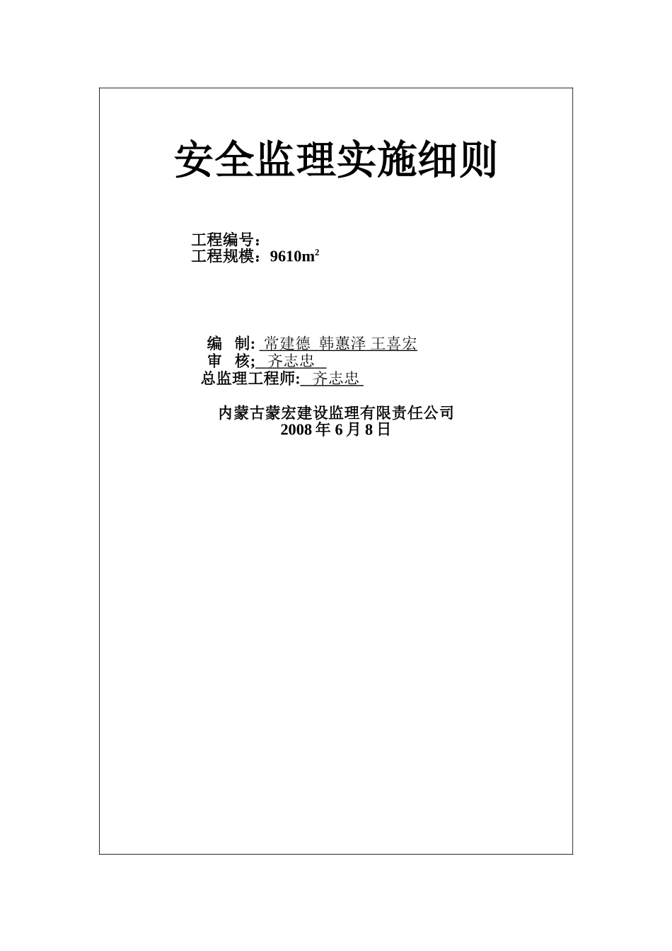 泰发祥物流园住宅楼工程安全监理实施细则_第2页