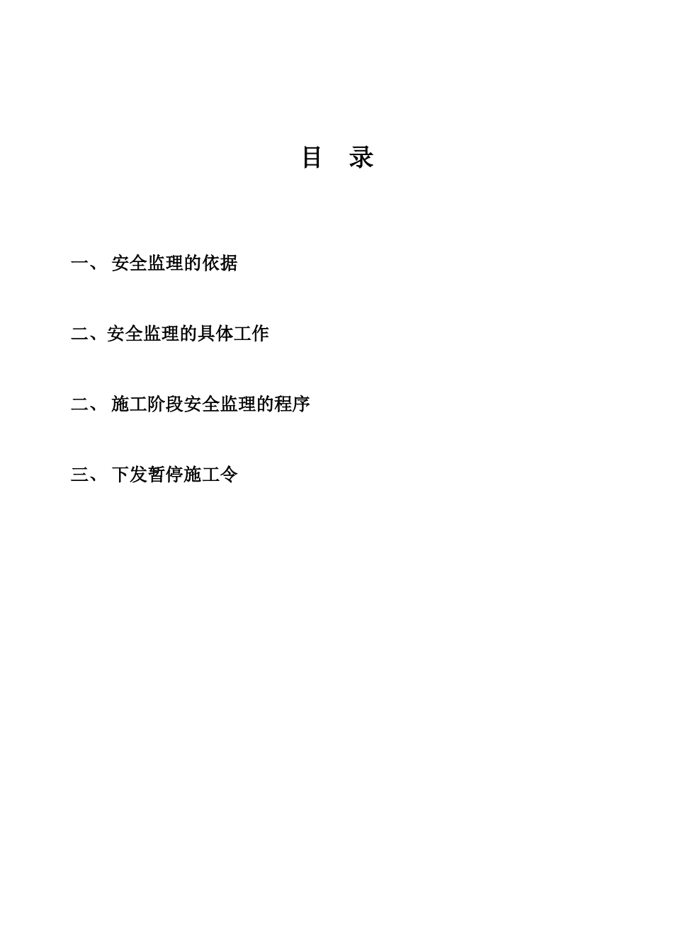 泰发祥物流园住宅楼工程安全监理实施细则_第3页