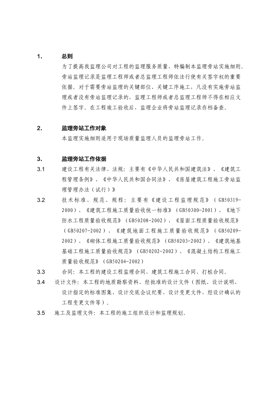 云南大学呈贡校区一期工程综合教学楼监理旁站实施细则_第2页