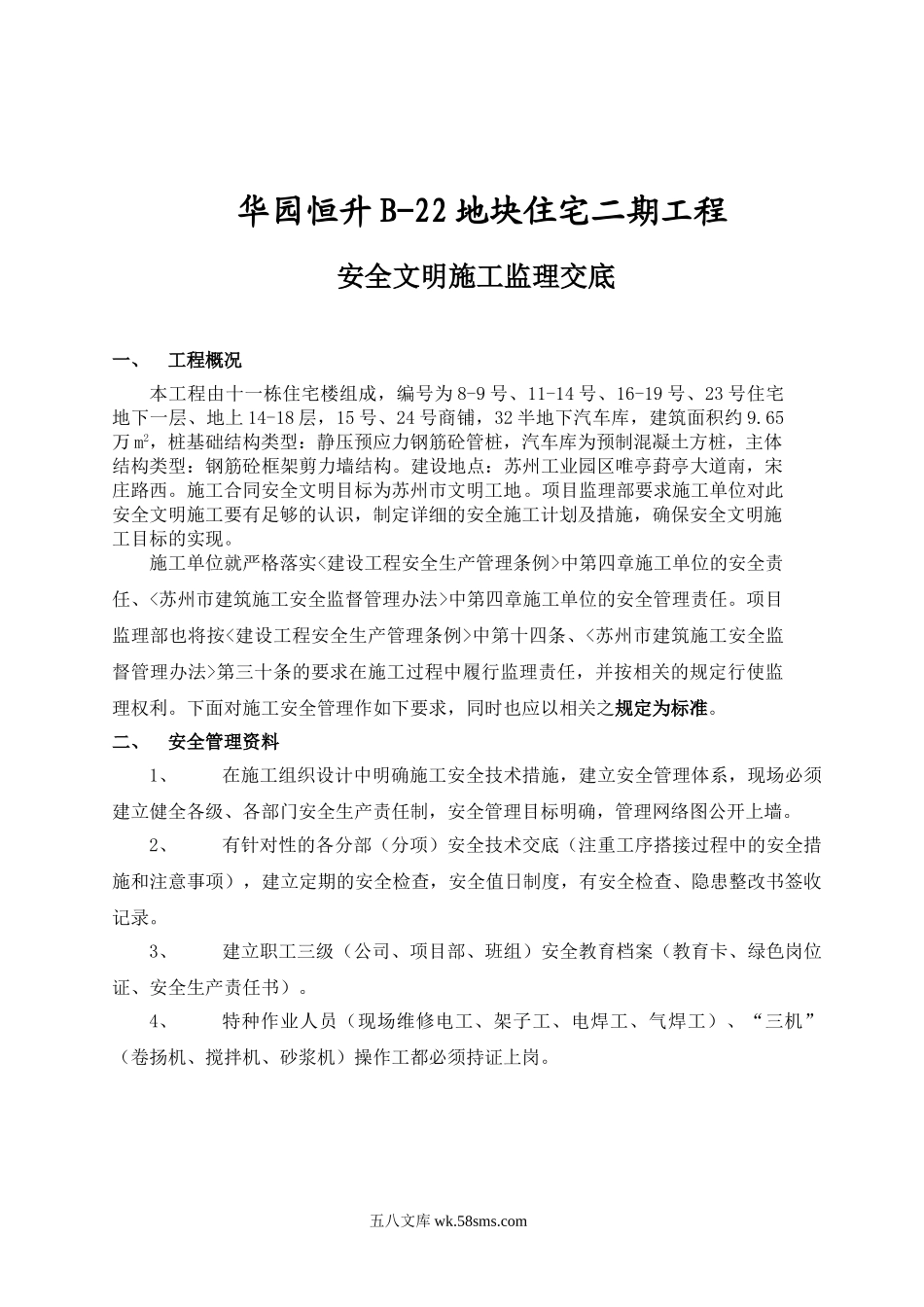 华园恒升B-22地块住宅二期工程安全文明施工监理交底_第1页